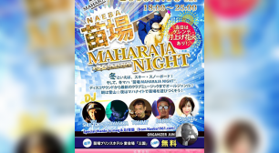 伝説のディスコMAHARAJAのスペシャルイベントが新潟上陸！『MAHARAJA NIGHT at 苗場』1/19(土)開催決定サムネイル