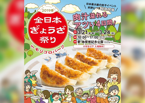 日本最大級の餃子イベント 全日本ぎょうざ祭り が帰ってくる 肉汁溢れるアツい4日間 19年3月21日 19年3月24日 モリコロパーク