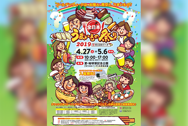 毎年恒例 Gwのフードフェス う祭り が今年も帰ってくる ゴールデンウィークは 太陽と 青空と うまいもの 全日本うまいもの祭り 4 27 5 6 モリコロパーク