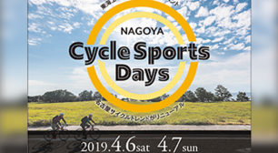 中部・東海エリア最大の自転車イベント 「NAGOYA Cycle Sports Days 2019」を4/6・7に名古屋で開催サムネイル