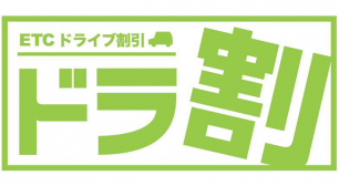 北海道のすべての高速道路が定額で乗り降り自由！ ドラ割「北海道観光ふりーぱす」4月2日からご利用開始サムネイル