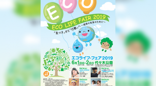 『エコライフ・フェア２０１９』代々木公園にて 6月1日(土)、2日(日)開催決定！サムネイル