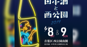 全国から約25の酒蔵が仙台市・西公園に集結！ 「日本酒と西公園」が6月8日、9日に開催決定サムネイル