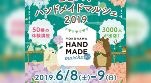 全国3,000人のハンドメイド作家による手づくり作品が集結！「ヨコハマハンドメイドマルシェ2019」6/8(土)・9(日)開催！サムネイル