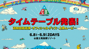 『THE CAMP BOOK 2019』 注目のタイムテーブル・オフィシャルグッズ発表！！追加出店や野外映画も決定サムネイル