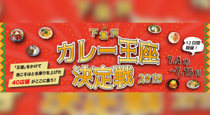 カレーの街・下北沢で「下北沢カレー王座決定戦2019」を開催！～我こそはと名乗りを上げた40店舗のカレーを食べ比べて投票しよう！～サムネイル