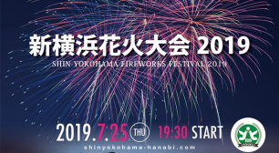 横浜市港北区制80周年を祝し「新横浜花火大会2019」開催！！同じ空を見上げることで港北区が一つになる。チケット絶賛販売中！サムネイル