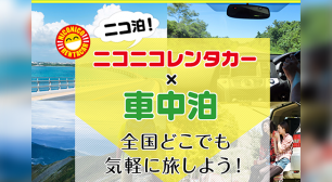 ニコニコレンタカーの新提案、自由で新しい旅のカタチ！ 車中泊レンタカー「ニコ泊」の予約受付開始！サムネイル