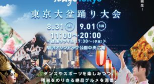 EXILE USA氏プロデュースの盆踊りタイムを連日開催！ ～8/31(土)・9/1(日)駒沢オリンピック公園 ～サムネイル