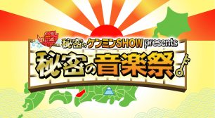 開催決定!さまざまなアーティストが大阪城に集結!読売テレビ開局60年 秘密のケンミンSHOW presents 『秘密の音楽祭』サムネイル