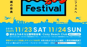 NAMINOUE Festival 2019が11/23(土)-11/24(日)に開催!! 早割チケットが8月25日(日)より発売開始!! 出演アーティストも発表!!サムネイル