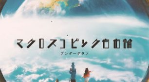 アンダーグラフ デビュー15周年。デビュー曲「ツバサ」から一度も歩みを止めず、 ベストではなく新作を。サムネイル