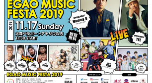 水前寺清子、Mummy-D、TEEらが出演！子どもたちが主役のフェス「EGAO MUSIC FESTA 2019」が11月17日(日)、 大森ベルポートで開催！サムネイル