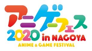 東海地区最大級!アニメ・ゲーム フェス NAGOYA 2020が開催決定　 体験・参加型のコンテンツが出展　2/15～16＠ポートメッセなごやサムネイル