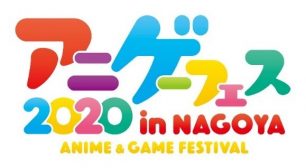 体験・参加型イベント『アニメ・ゲーム フェス NAGOYA 2020』 前売り券販売開始のお知らせサムネイル