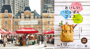 「YEBISU Marche」2020年1月12日(日)開催　 ～ 開催初となる“おいしいにっぽんフェス”と コラボレーション！ ～サムネイル