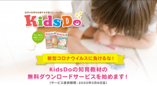 【新型コロナウイルスに負けるな！】学習フリーペーパー「キッズドゥ（KidsDo）」が知育教材の無料ダウンロードサービス提供を開始サムネイル