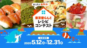 誰でもできる島支援プロジェクト！食から身もココロも元気に 「おうちで島気分！東京愛らんどレシピコンテスト」開催サムネイル