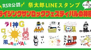 RISING SUN ROCK FESTIVAL 公認 「祭太郎」LINE スタンプリリース!サムネイル