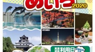 高速道路でおトクに愛知を満喫！ 「速旅『ドライブtoあいち2020』」が7月からスタート！ ～65の観光施設などでご利用いただけるお買い物券付き～サムネイル