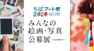 「ちば文化資産111」をテーマにした 絵画・写真の公募作品が千葉県立美術館に集合　 ちばアート祭2020開催　2020年8月4日(火)～9月6日(日)サムネイル