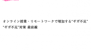 オンライン授業・リモートワークで増加する“ギガ不足” “ギガ不足”対策 最前線サムネイル