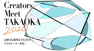 “ものづくりのまち”富山県高岡市が、日本の手わざの 新たな価値創造を目指しクリエイターを募集！サムネイル