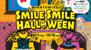 みなとみらいエリア施設合同ハロウィンを開催！フォトコンテストやARスタンプラリーが楽しめる　MINATOMIRAI SMILE SMILE HALLOWEENサムネイル