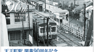 天王町駅 開業90周年「記念台紙」と「ポストカード」をプレゼント＜相模鉄道＞サムネイル