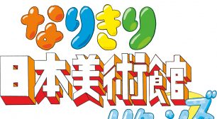 びじゅチューン！とコラボした体験型展示 「なりきり日本美術館リターンズ」　 東京国立博物館にて2020年10月27日(火)から開催サムネイル