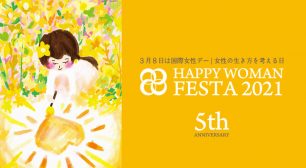 『国際女性デー｜HAPPY WOMAN FESTA 2021 』５周年記念｜女性の生き方を考える多彩なプログラムをオンライン＆オフラインで開催サムネイル