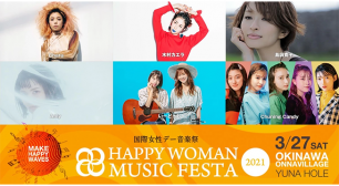 『国際女性デー音楽祭｜HAPPY WOMAN MUSIC FESTA 2021』3月27日沖縄県恩納村にてリアル＆オンラインのハイブリッド型で開催決定！サムネイル