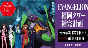 福岡タワー展望室にエヴァンゲリオンが登場！ 「福岡タワー補完計画」2021年6月13日(日)まで開催　 地上123mで使徒との決戦！サムネイル