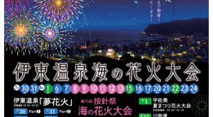 伊豆最多19回開催！！ 伊東温泉海の花火大会(7/30～8/24 静岡)サムネイル