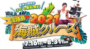 夏休み限定「海賊クルーズ」が淡路島で7/16(金)から開催　 明石海峡大橋クルーズ船内での大道芸やサイエンスショー　 小学生以下は乗船無料！サムネイル