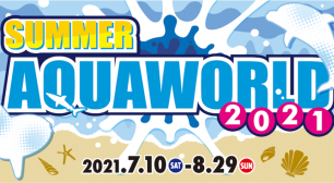 アクアワールド2021年スペシャルサマーイベント「SUMMER AQUAWORLD 2021」7月10日(土)～8月29日(日)開催！サムネイル