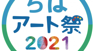 千葉の文化的魅力をアートを通じて楽しむ ちばアート祭2021が開催サムネイル