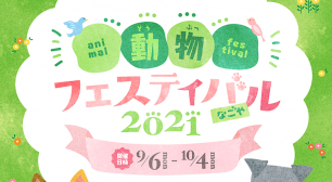 「動物フェスティバル2021なごや」をオンラインで 2021年9月6日(月)～10月4日(月)に開催サムネイル