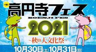 高円寺の街中が会場に「高円寺フェス2021」を2021年10月30日(土)、31日(日)に開催！サムネイル