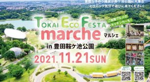 東海エコフェスタから新しいイベントが誕生します！ 2021年11月21日(日)開催　 TOKAI ECO FESTA マルシェ！豊田鞍ヶ池公園で開催！！サムネイル
