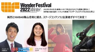 ワンダーフェスティバル2022冬ステージ内容決定！吉本プラモデル部 佐藤哲夫＆Q太郎、アニソンシンガー亜咲花他。サムネイル