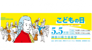 こどもの日コンサート2022　横浜みなとみらいホールと中学生が協同で創るオーケストラコンサートサムネイル