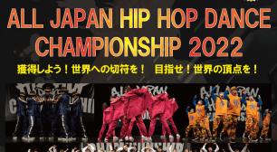 本年より高校生以下メガクルー部門(JVメガクルー部門)が新設！ ストリートダンス世界大会の国内予選　 ALL JAPAN HIP HOP DANCE CHAMPIONSHIP 2022開催！サムネイル