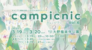 愛知県一宮市で初の音楽フェス！ マルシェと音楽が楽しめるキャンプイベント 「campicnic Vol.6」を3月19～20日に開催決定！サムネイル