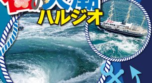 世界でも稀有な超絶景「渦潮」 特に迫力の増す「春の大潮」の季節が到来　 ～世界最大の迫力と感動を淡路島うずしおクルーズで～サムネイル
