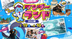 うずしおクルーズpresents「淡路島ワンダーランド2022春」3月19日(土)～4月10日(日)に道の駅福良で開催サムネイル