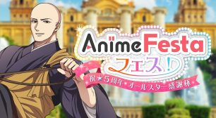 『AnimeFestaフェス！～祝★5周年・オールスター感謝杯』 MC【岩井勇気（ハライチ）】＆生配信が決定！！サムネイル