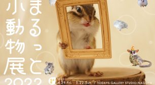リスやハリネズミなど“まるっと”可愛い小動物作品大集結　 新作250点以上！「まるっと小動物展 2022」4/29～名古屋で開催サムネイル
