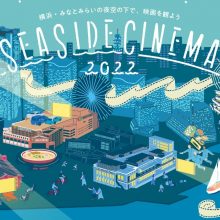 GWは横浜・みなとみらいが映画の街に! 会場ごとのテーマに沿った映画体験が楽しめる 日本最大級の野外シアターイベント「SEASIDE CINEMA 2022」サムネイル