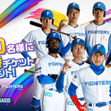 【北海道を盛り上げよう!】『ファイターズ×ワンクルーズ』コラ ボ企画第3弾!北海道シリーズ2022 WE LOVE HOKKAIDO の招待 チケットを抽選で75組150名様にプレゼント!サムネイル